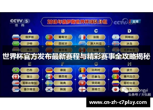 世界杯官方发布最新赛程与精彩赛事全攻略揭秘 世界杯官方发布最新赛程与精彩赛事全攻略揭秘