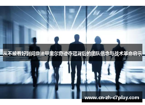 从不被看好到问鼎法甲里尔奇迹夺冠背后的团队信念与战术革命启示