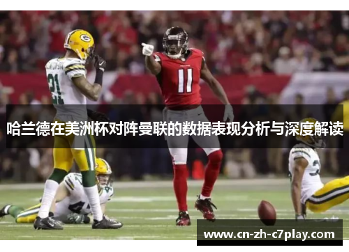 哈兰德在美洲杯对阵曼联的数据表现分析与深度解读