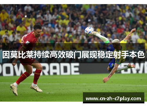 因莫比莱持续高效破门展现稳定射手本色