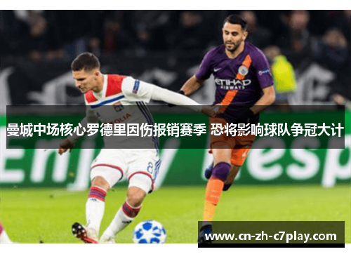 曼城中场核心罗德里因伤报销赛季 恐将影响球队争冠大计