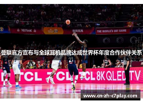 曼联官方宣布与全球耳机品牌达成世界杯年度合作伙伴关系