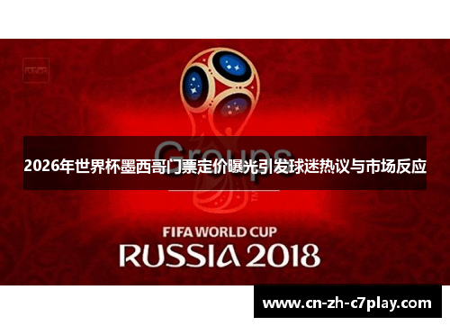 2026年世界杯墨西哥门票定价曝光引发球迷热议与市场反应