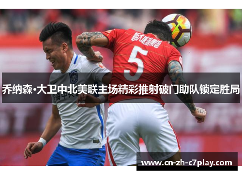 乔纳森·大卫中北美联主场精彩推射破门助队锁定胜局