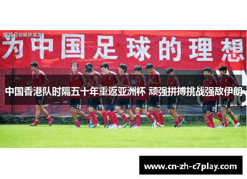 中国香港队时隔五十年重返亚洲杯 顽强拼搏挑战强敌伊朗