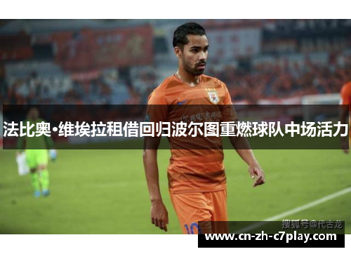 法比奥·维埃拉租借回归波尔图重燃球队中场活力