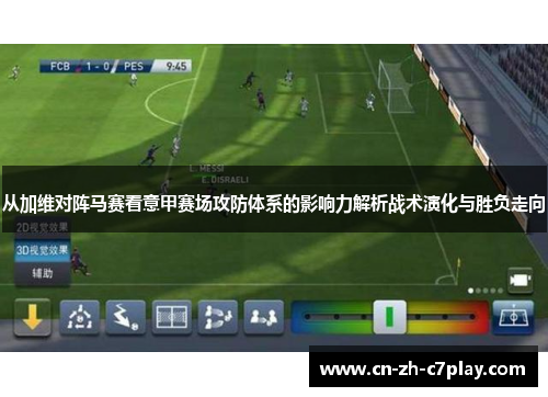 从加维对阵马赛看意甲赛场攻防体系的影响力解析战术演化与胜负走向 从加维对阵马赛看意甲赛场攻防体系的影响力解析战术演化与胜负走向
