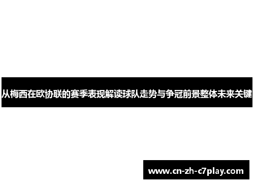 从梅西在欧协联的赛季表现解读球队走势与争冠前景整体未来关键