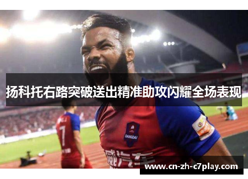 扬科托右路突破送出精准助攻闪耀全场表现