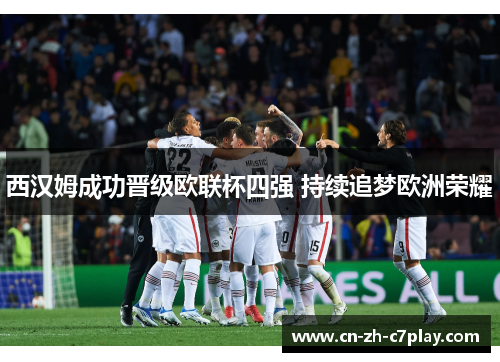 西汉姆成功晋级欧联杯四强 持续追梦欧洲荣耀 西汉姆成功晋级欧联杯四强 持续追梦欧洲荣耀