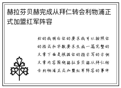 赫拉芬贝赫完成从拜仁转会利物浦正式加盟红军阵容 赫拉芬贝赫完成从拜仁转会利物浦正式加盟红军阵容