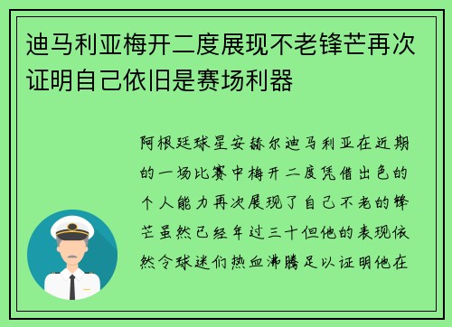 迪马利亚梅开二度展现不老锋芒再次证明自己依旧是赛场利器