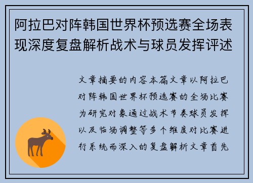 阿拉巴对阵韩国世界杯预选赛全场表现深度复盘解析战术与球员发挥评述 阿拉巴对阵韩国世界杯预选赛全场表现深度复盘解析战术与球员发挥评述