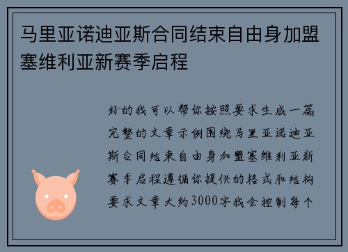 马里亚诺迪亚斯合同结束自由身加盟塞维利亚新赛季启程 马里亚诺迪亚斯合同结束自由身加盟塞维利亚新赛季启程