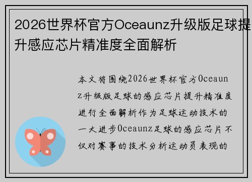 2026世界杯官方Oceaunz升级版足球提升感应芯片精准度全面解析