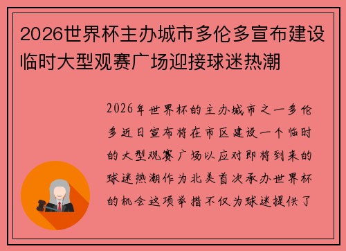 2026世界杯主办城市多伦多宣布建设临时大型观赛广场迎接球迷热潮 2026世界杯主办城市多伦多宣布建设临时大型观赛广场迎接球迷热潮