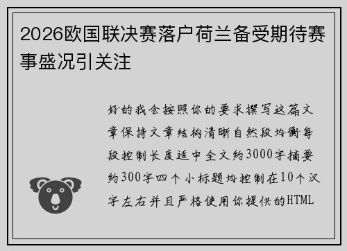 2026欧国联决赛落户荷兰备受期待赛事盛况引关注 2026欧国联决赛落户荷兰备受期待赛事盛况引关注