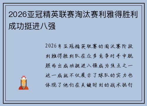 2026亚冠精英联赛淘汰赛利雅得胜利成功挺进八强 2026亚冠精英联赛淘汰赛利雅得胜利成功挺进八强