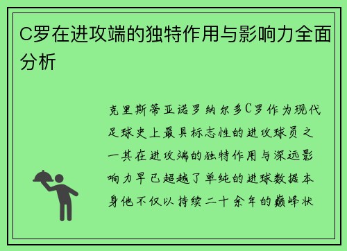 C罗在进攻端的独特作用与影响力全面分析 C罗在进攻端的独特作用与影响力全面分析