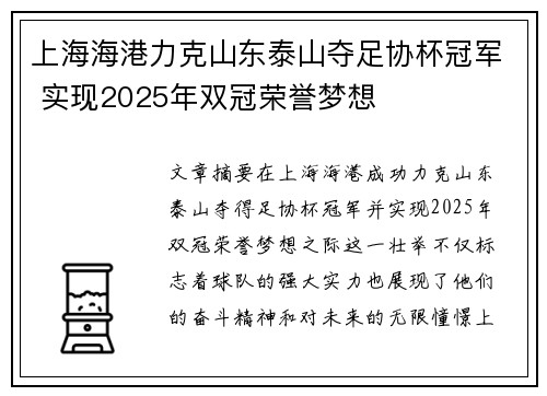 上海海港力克山东泰山夺足协杯冠军 实现2025年双冠荣誉梦想 上海海港力克山东泰山夺足协杯冠军 实现2025年双冠荣誉梦想