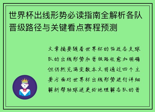 世界杯出线形势必读指南全解析各队晋级路径与关键看点赛程预测 世界杯出线形势必读指南全解析各队晋级路径与关键看点赛程预测