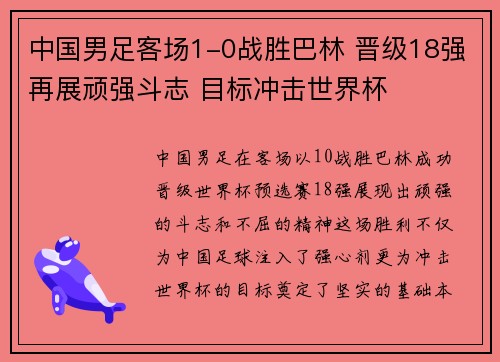 中国男足客场1-0战胜巴林 晋级18强再展顽强斗志 目标冲击世界杯