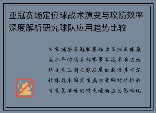 亚冠赛场定位球战术演变与攻防效率深度解析研究球队应用趋势比较