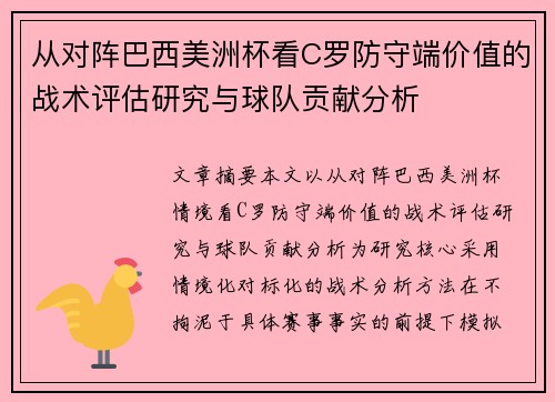 从对阵巴西美洲杯看C罗防守端价值的战术评估研究与球队贡献分析