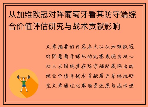 从加维欧冠对阵葡萄牙看其防守端综合价值评估研究与战术贡献影响