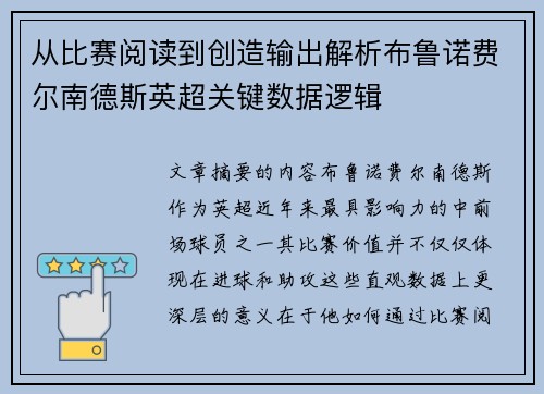 从比赛阅读到创造输出解析布鲁诺费尔南德斯英超关键数据逻辑