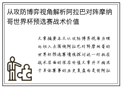 从攻防博弈视角解析阿拉巴对阵摩纳哥世界杯预选赛战术价值