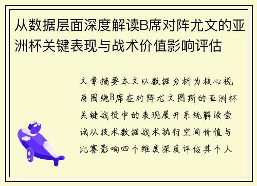 从数据层面深度解读B席对阵尤文的亚洲杯关键表现与战术价值影响评估