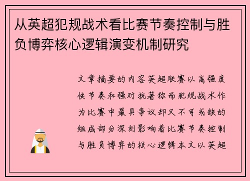 从英超犯规战术看比赛节奏控制与胜负博弈核心逻辑演变机制研究