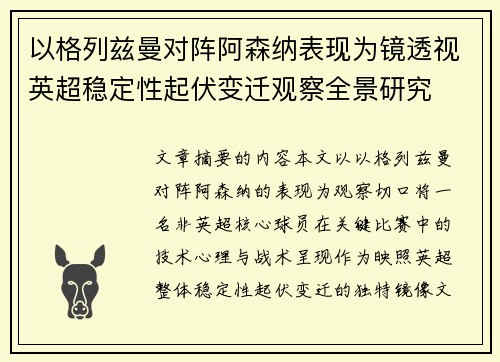 以格列兹曼对阵阿森纳表现为镜透视英超稳定性起伏变迁观察全景研究