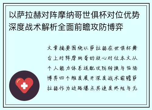 以萨拉赫对阵摩纳哥世俱杯对位优势深度战术解析全面前瞻攻防博弈