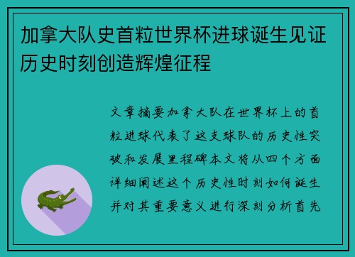 加拿大队史首粒世界杯进球诞生见证历史时刻创造辉煌征程 加拿大队史首粒世界杯进球诞生见证历史时刻创造辉煌征程