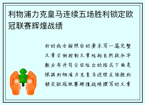 利物浦力克皇马连续五场胜利锁定欧冠联赛辉煌战绩