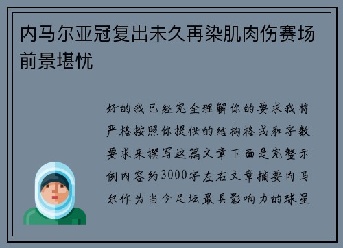 内马尔亚冠复出未久再染肌肉伤赛场前景堪忧 内马尔亚冠复出未久再染肌肉伤赛场前景堪忧