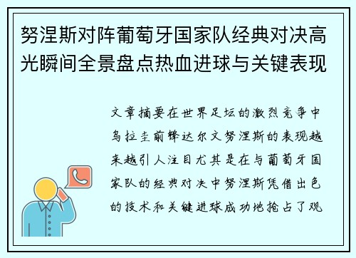 努涅斯对阵葡萄牙国家队经典对决高光瞬间全景盘点热血进球与关键表现