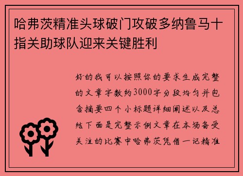 哈弗茨精准头球破门攻破多纳鲁马十指关助球队迎来关键胜利 哈弗茨精准头球破门攻破多纳鲁马十指关助球队迎来关键胜利