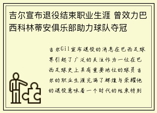吉尔宣布退役结束职业生涯 曾效力巴西科林蒂安俱乐部助力球队夺冠 吉尔宣布退役结束职业生涯 曾效力巴西科林蒂安俱乐部助力球队夺冠