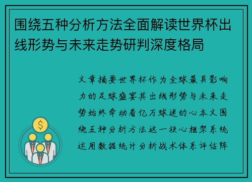 围绕五种分析方法全面解读世界杯出线形势与未来走势研判深度格局 围绕五种分析方法全面解读世界杯出线形势与未来走势研判深度格局