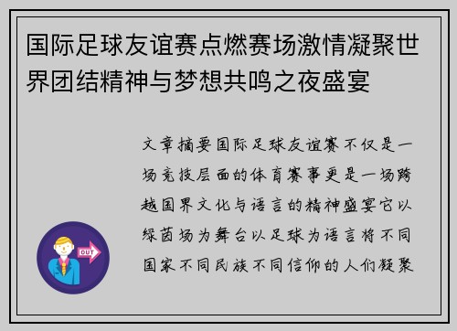 国际足球友谊赛点燃赛场激情凝聚世界团结精神与梦想共鸣之夜盛宴