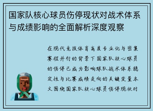 国家队核心球员伤停现状对战术体系与成绩影响的全面解析深度观察