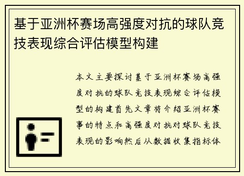 基于亚洲杯赛场高强度对抗的球队竞技表现综合评估模型构建 基于亚洲杯赛场高强度对抗的球队竞技表现综合评估模型构建
