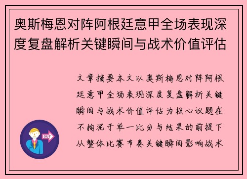 奥斯梅恩对阵阿根廷意甲全场表现深度复盘解析关键瞬间与战术价值评估 奥斯梅恩对阵阿根廷意甲全场表现深度复盘解析关键瞬间与战术价值评估