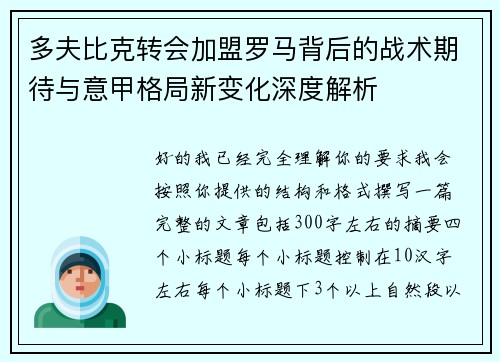 多夫比克转会加盟罗马背后的战术期待与意甲格局新变化深度解析 多夫比克转会加盟罗马背后的战术期待与意甲格局新变化深度解析