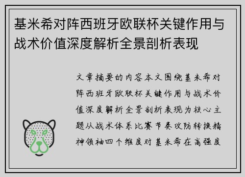 基米希对阵西班牙欧联杯关键作用与战术价值深度解析全景剖析表现 基米希对阵西班牙欧联杯关键作用与战术价值深度解析全景剖析表现