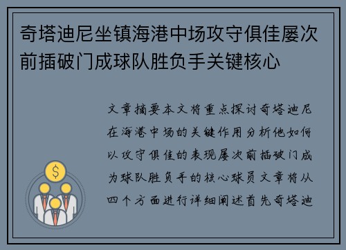 奇塔迪尼坐镇海港中场攻守俱佳屡次前插破门成球队胜负手关键核心 奇塔迪尼坐镇海港中场攻守俱佳屡次前插破门成球队胜负手关键核心