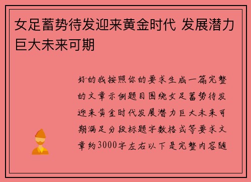 女足蓄势待发迎来黄金时代 发展潜力巨大未来可期